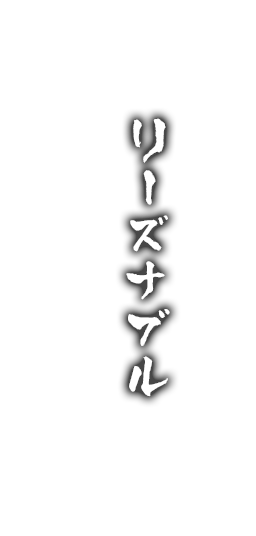 リーズナブル